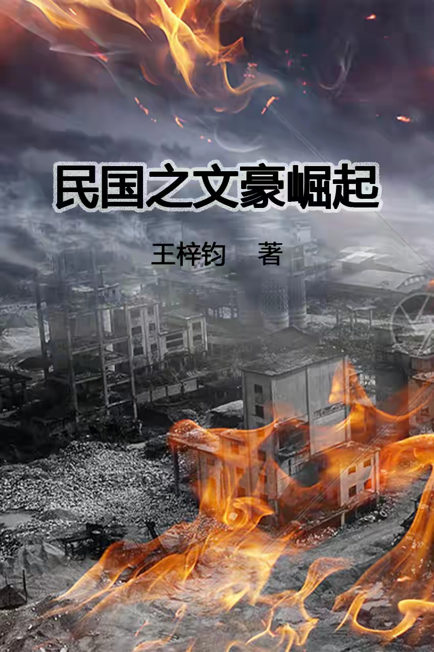 民国穿越小说经典推荐：五大必读作品盘点