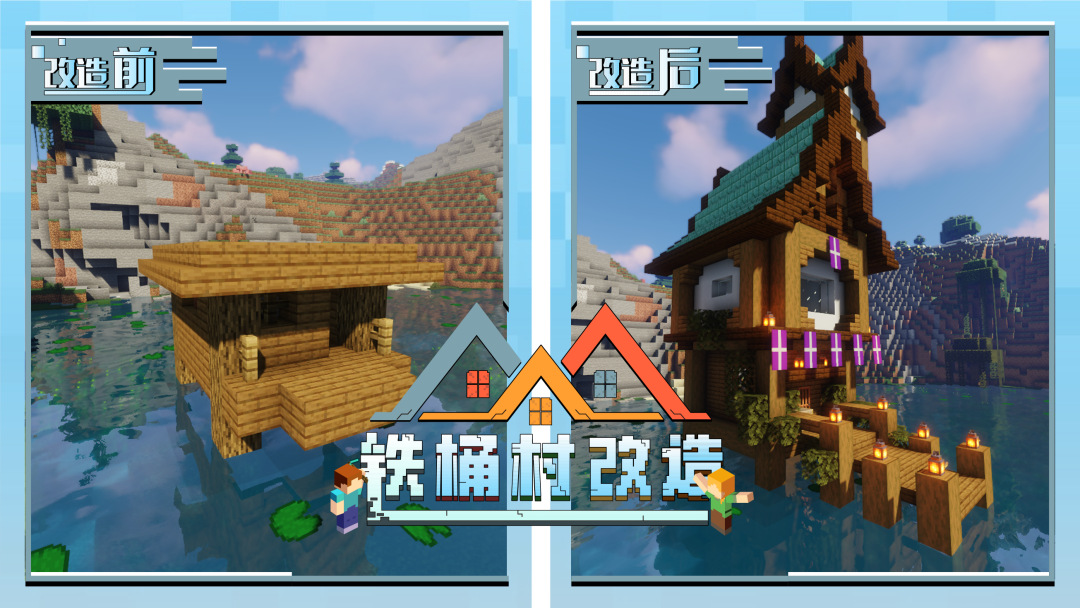 这改造技能你学得会？《我的世界》改造女巫住所 木屋秒变水上别墅