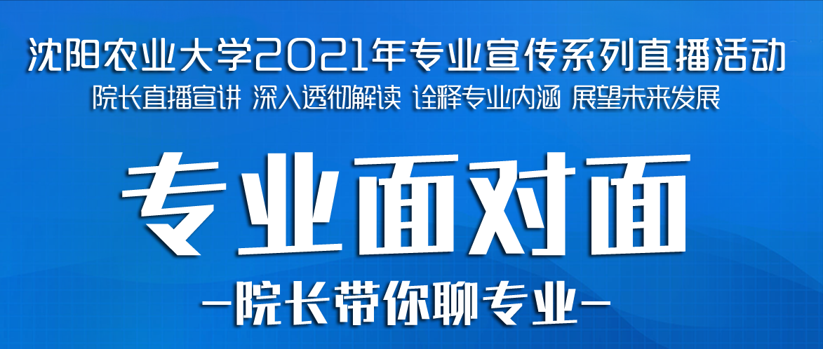 直播预告丨院长带你聊专业丨沈阳农业大学水利学院专场，五大专业权威解读！