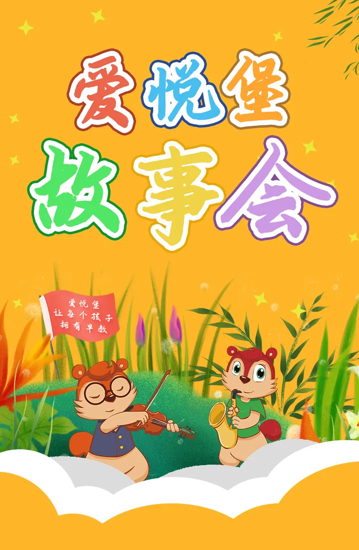 爱悦堡故事会丨老虎拔牙