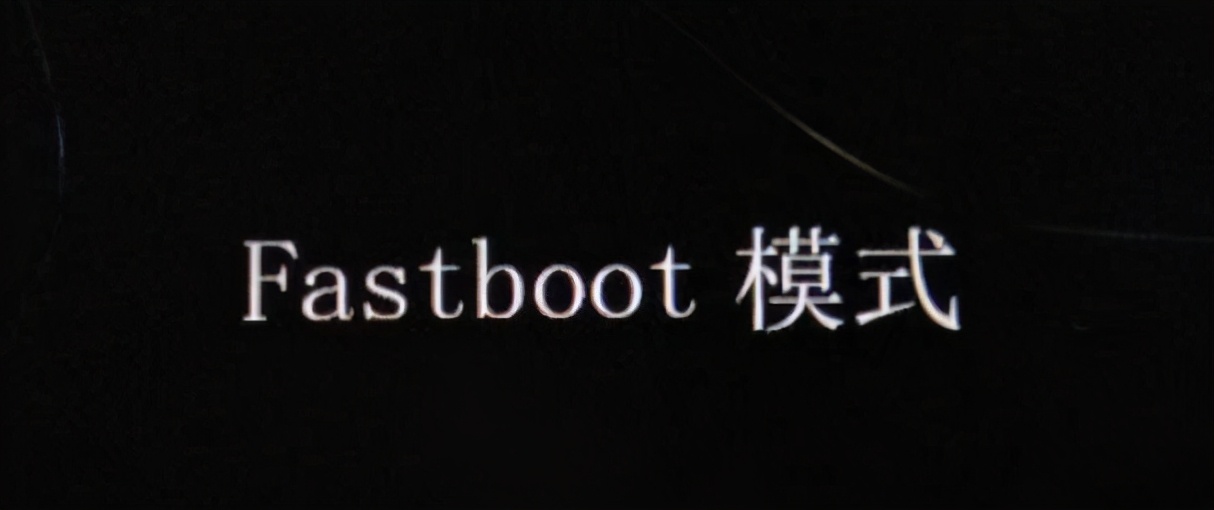 fastboot什么意思（詳解fastboot的意思）