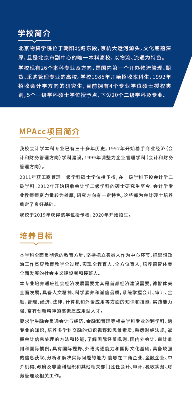 北京物资学院2022MPAcc招生简章