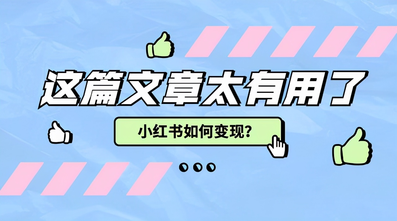 蓉易转｜小红书账号3种变现方式，听说大多数停留在第1种
