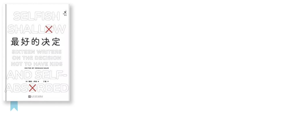 不要孩子只要性，这届年轻人到底在想什么？