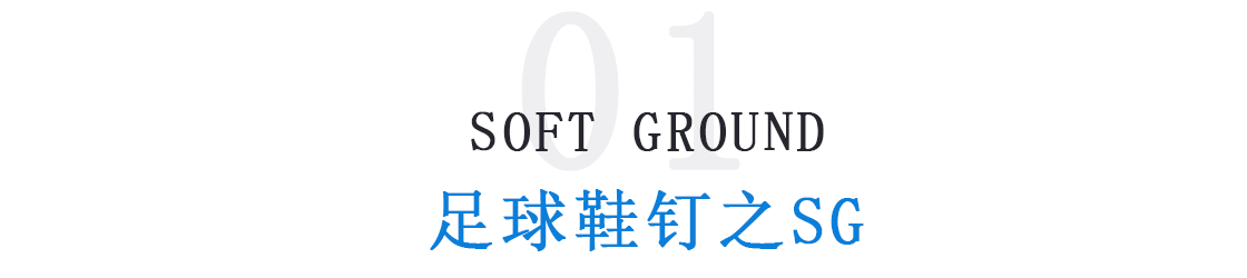 mg足球鞋适合什么场地(「足球鞋钉分类」足球鞋哪种钉型好 不同场地适用足球鞋钉大不同)