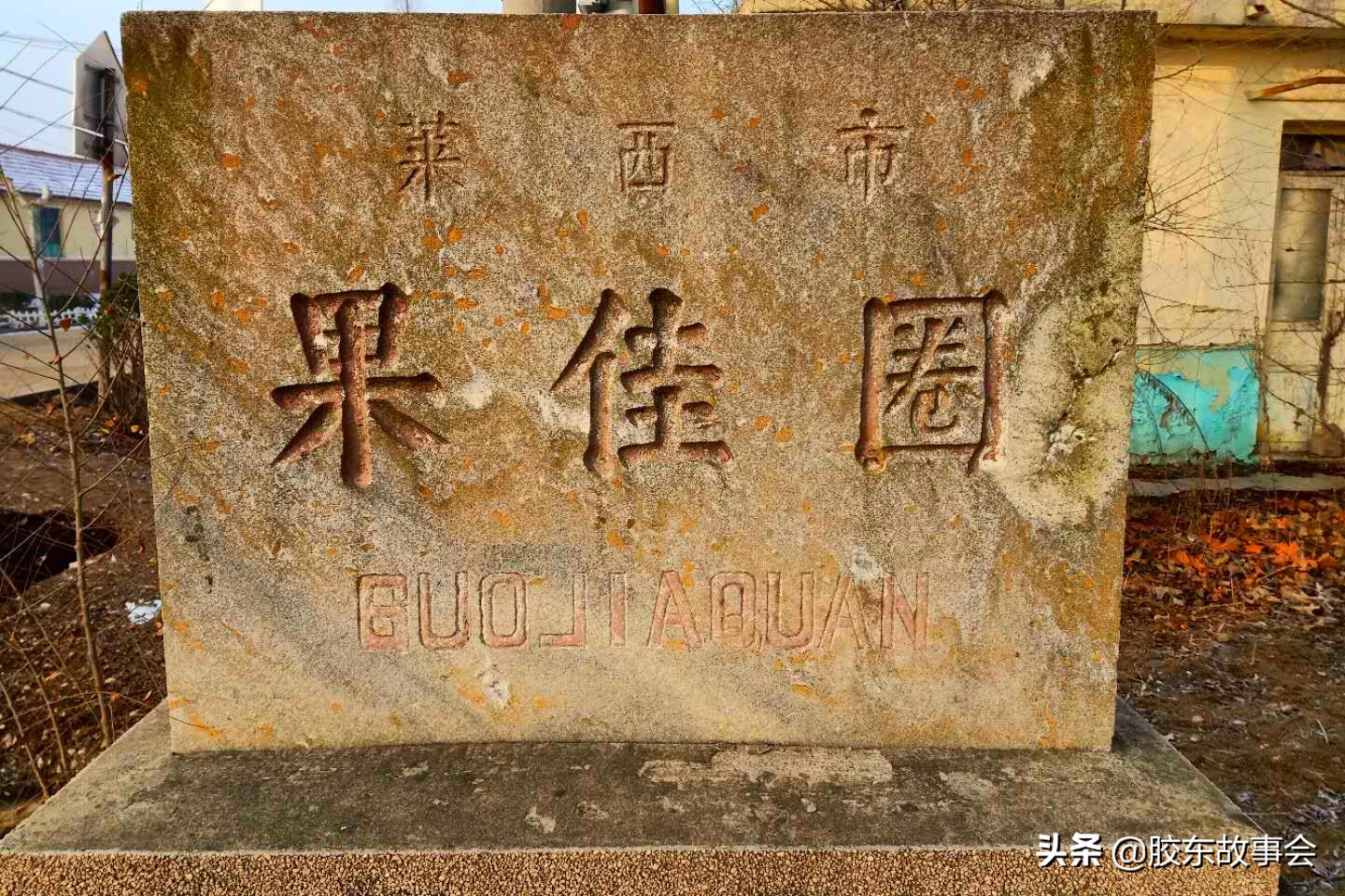 莱西甲第世家变电站在哪里(青岛莱西有个“果佳圈”村，名字有特点，底蕴也很深厚)