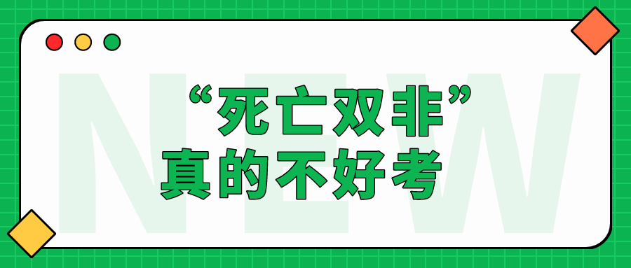 “死亡双非”，真的不好考