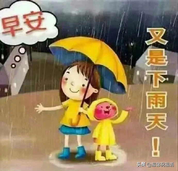 下雨天很暖心的早上好问候祝福短信 下雨天很美早安祝福图片带字