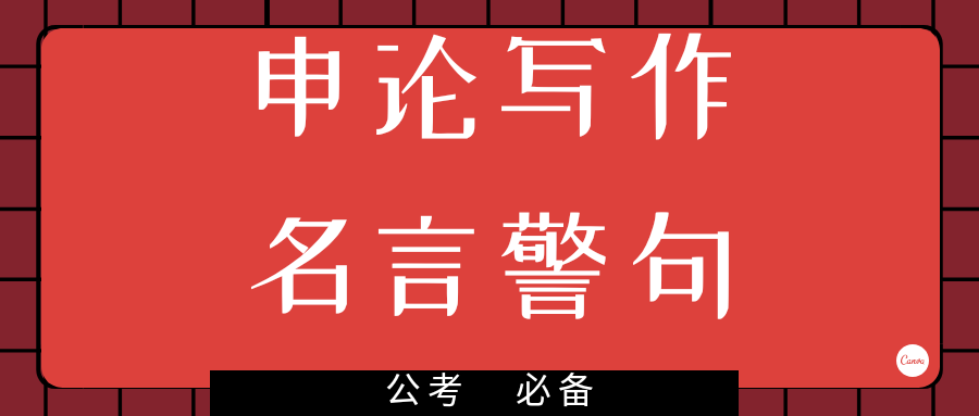 在申論考試中很多考生對名言警句的運用不夠精確,總是用古語云,這會