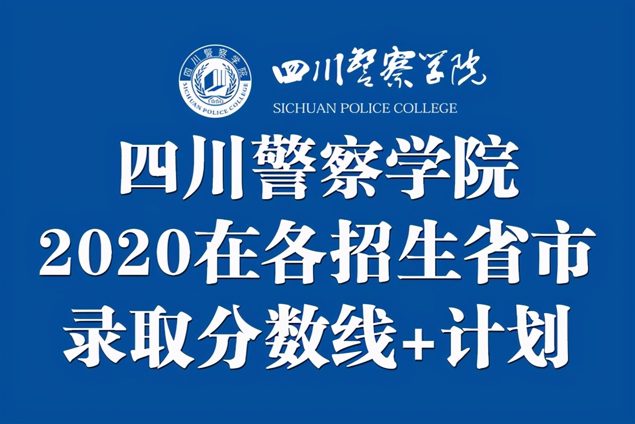 四川警察学院2020在各招生省市各类录取分数及招生计划人数汇总