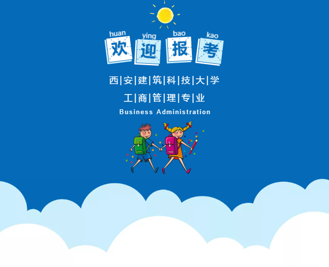 国家级一流专业建设点 | 西安建筑科技大学工商管理