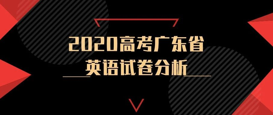 2020广东省高考英语全国I卷试卷分析及真题+答案