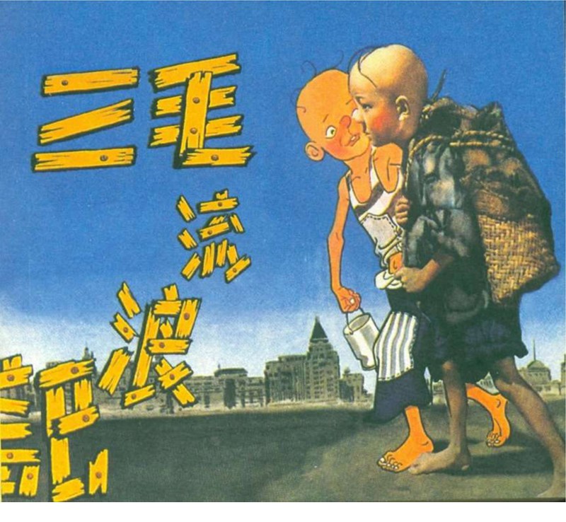 「PP连环画」超经典影片《三毛流浪记》