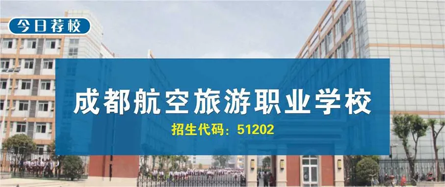 今日荐校 |成都航空旅游职业学校：因为专注，所以专业