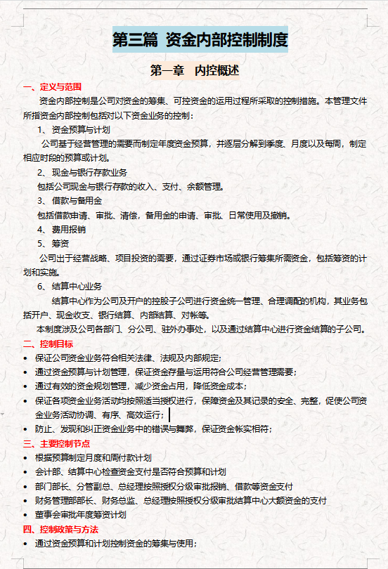 内部控制管理,内部控制管理制度