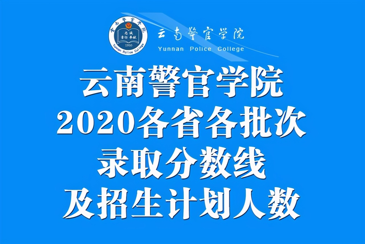 雲南警官學院2020在各招生省市各批錄取分數線及招生計劃人數彙總