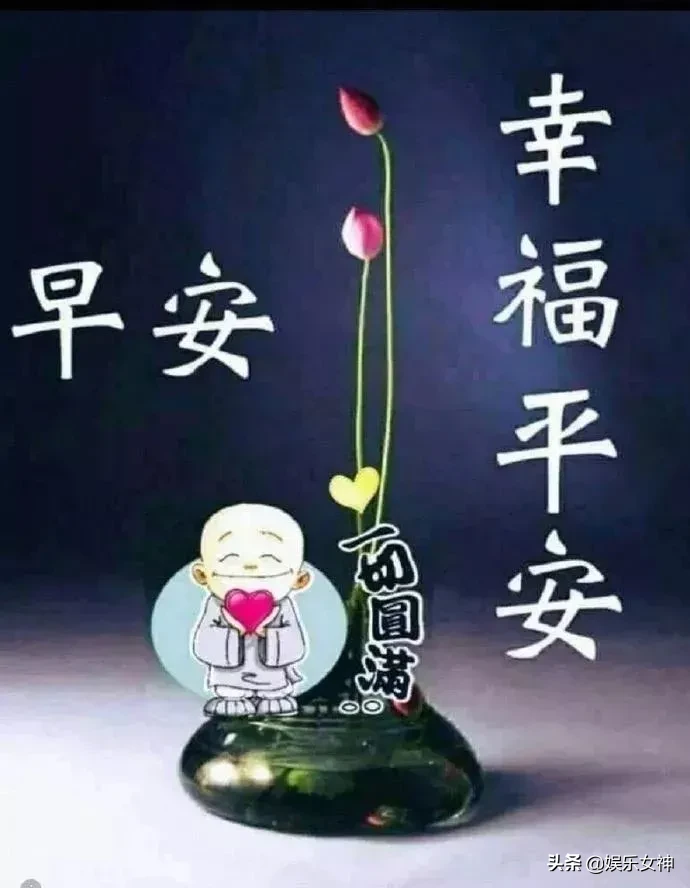 不管晴天，雨天还是阴天、愿你的生活中永远都是一片艳阳天，早安