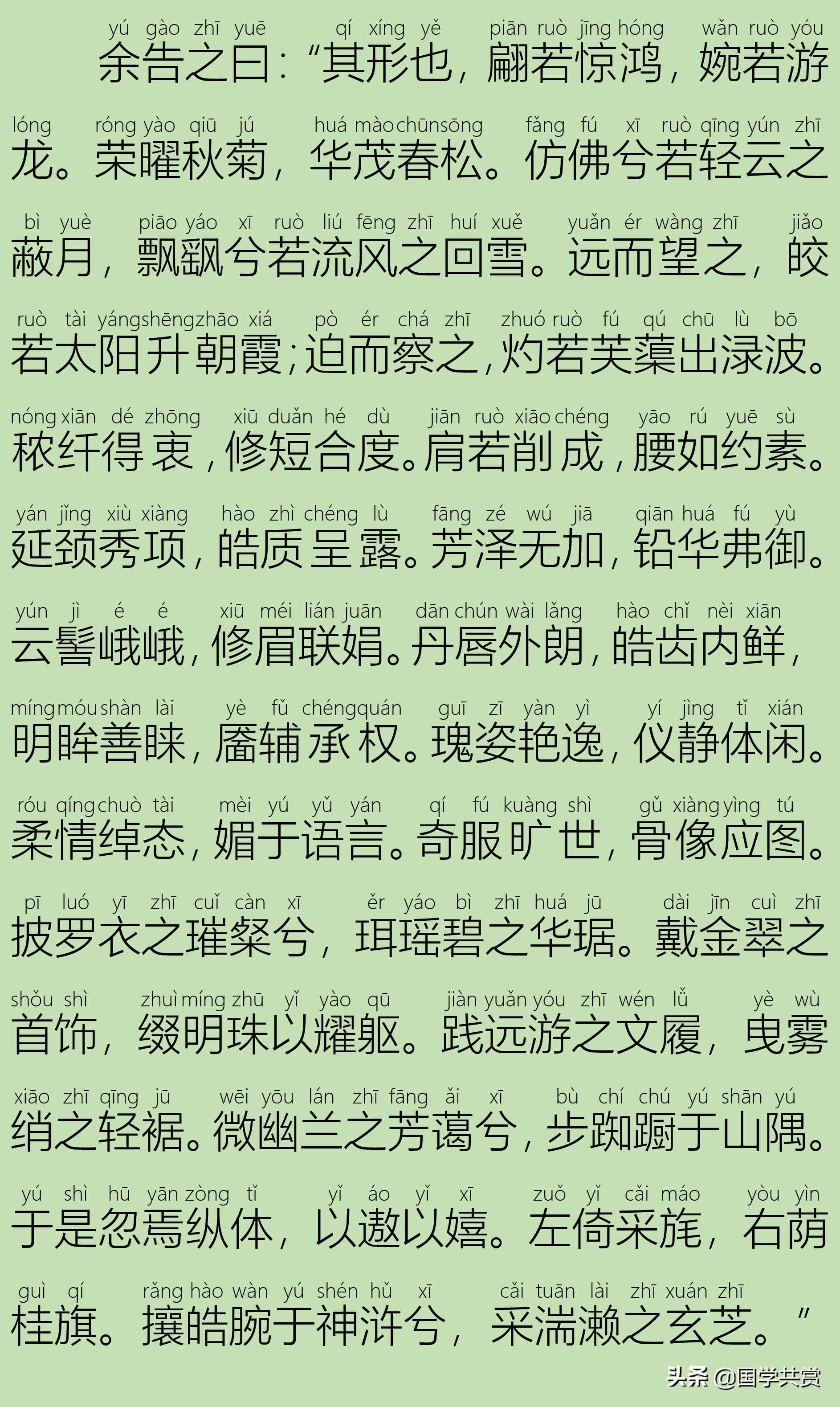 「古文」曹植《洛神赋》语言华丽，成语众多，令人惊艳！拼音版