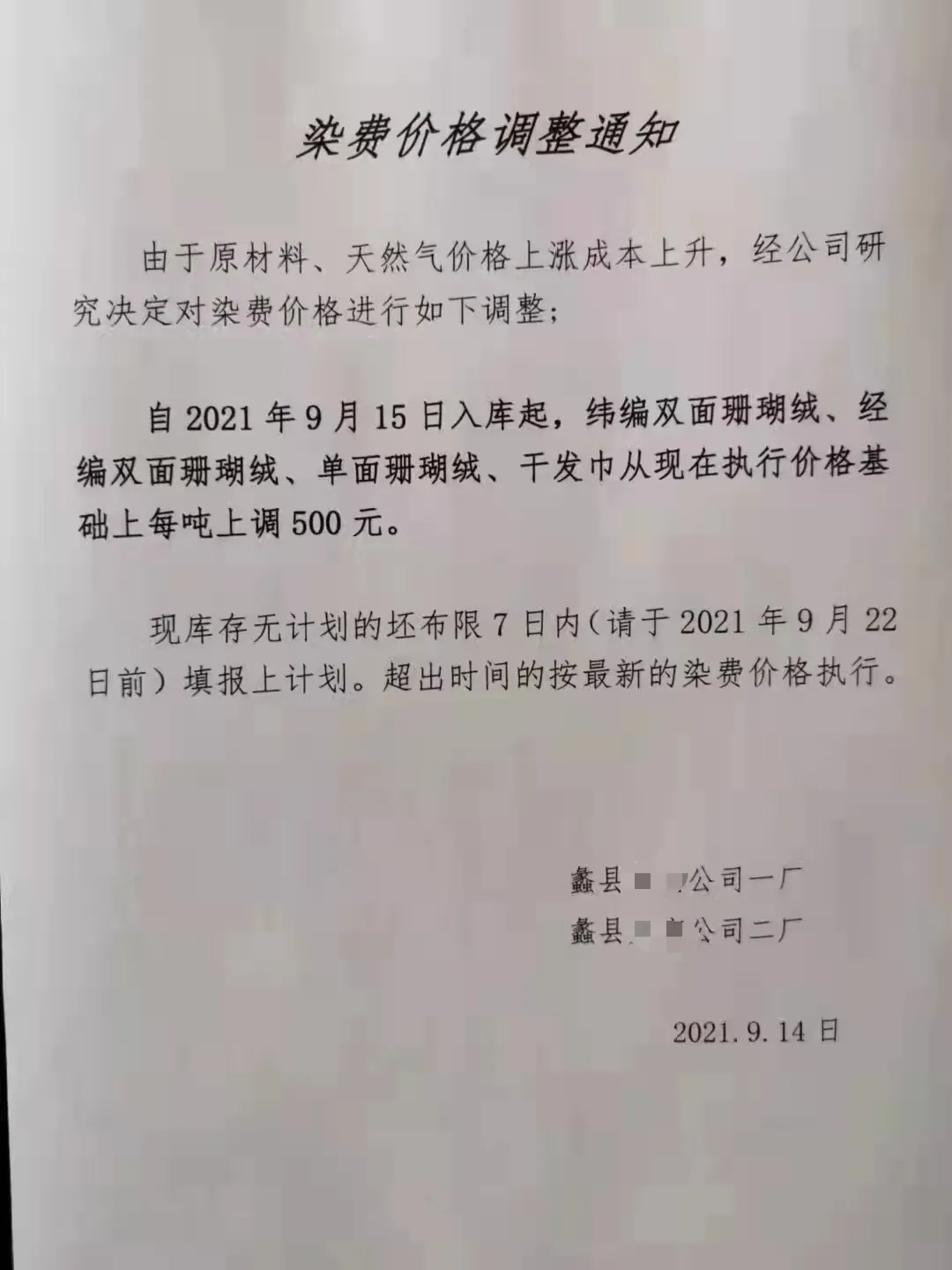 你的订单要延期：江、浙纺织集群纷纷发布停产通知！染费抱团上涨