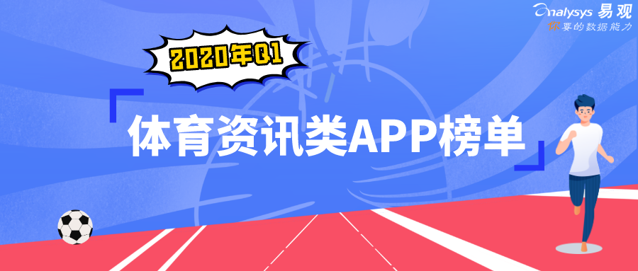 体育app哪个好(疫情下，体育业启动B计划 | 2020年第1季度体育资讯类APP榜单)