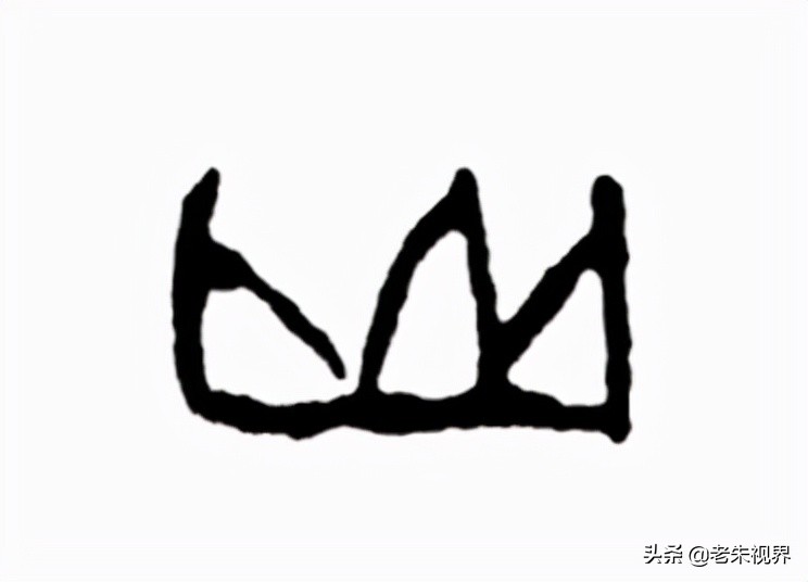 山：汉字的起源与演变（山字的来历）