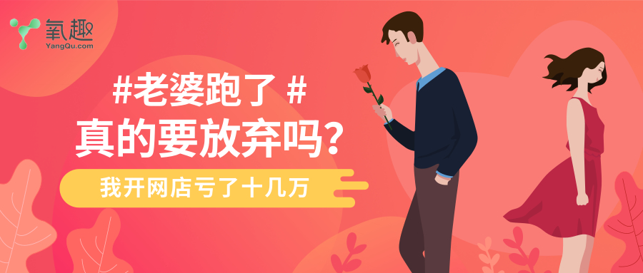好惨，我开网店亏了十几万，老婆也跟别人跑了
