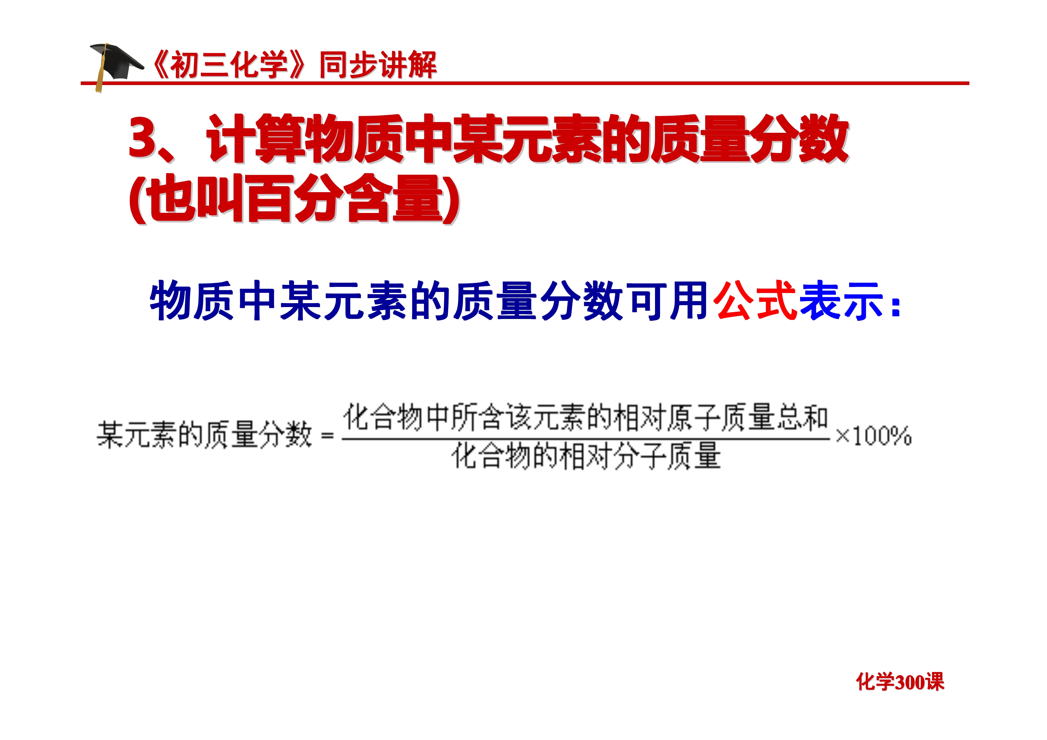 《初三化学》第四单元 自然界的水-课题4.4：化学式与化合价