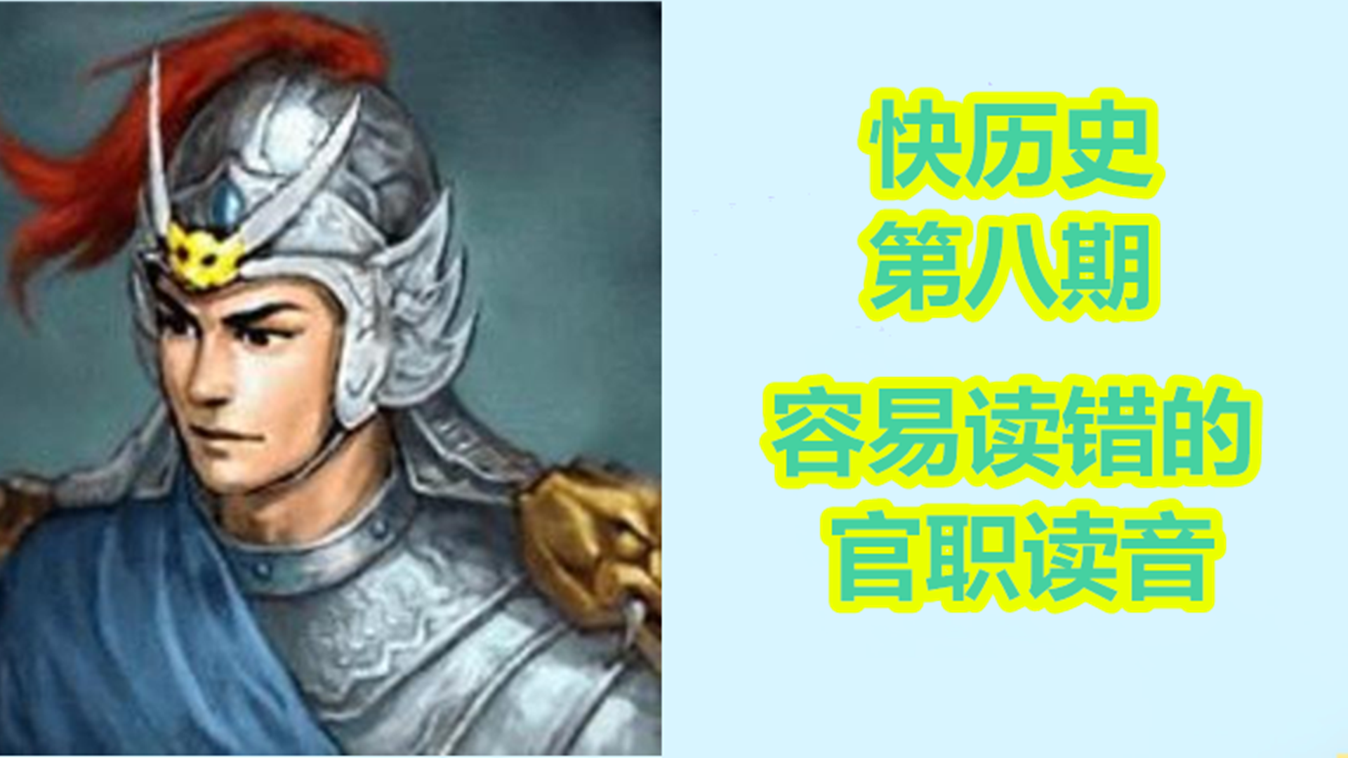 这些重要官职的读音可别念错，一起了解一下