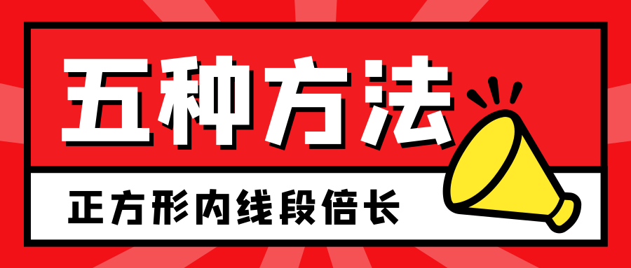 五种方法证明正方形对角线与边长的倍数关系