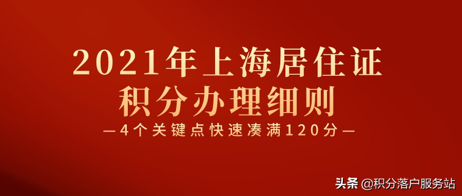 2021年上海居住证积分办理细则！4个关键点快速凑满120分