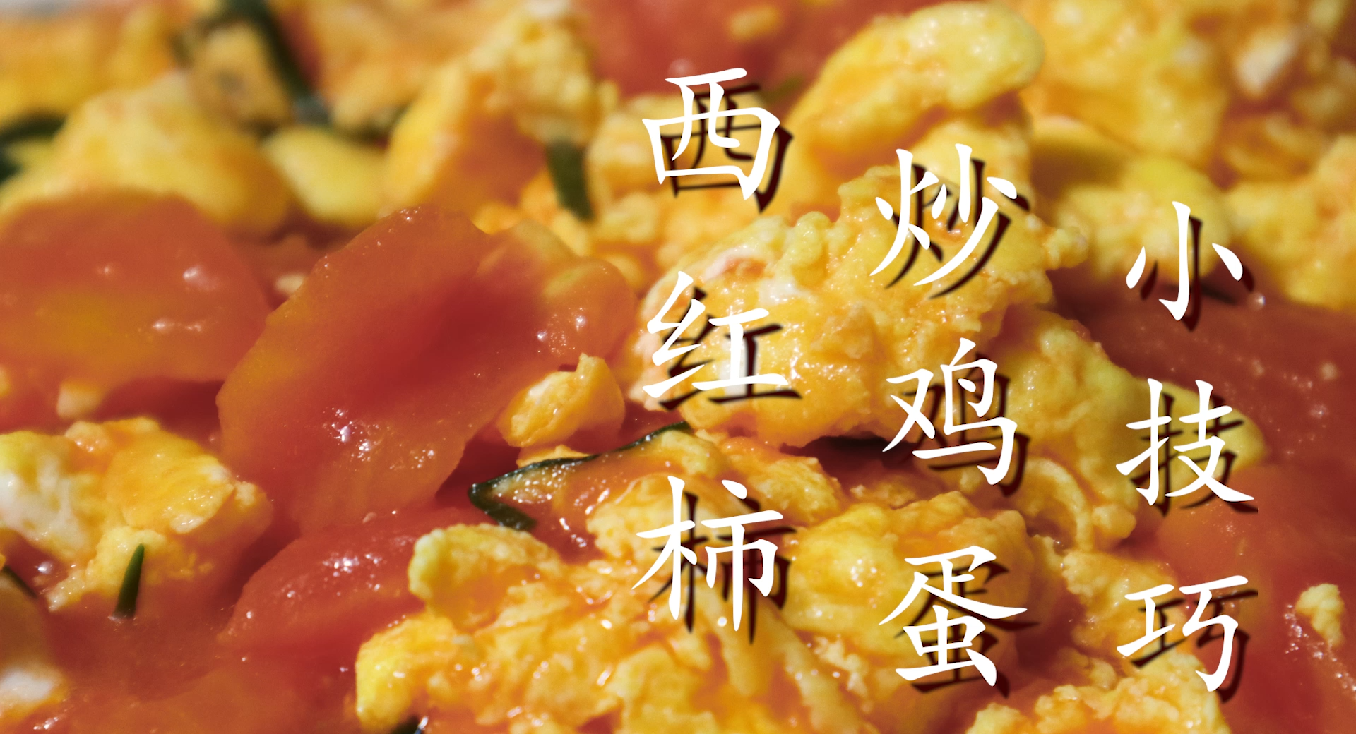 番茄炒蛋的做法視頻,番茄炒蛋的正確做法視頻