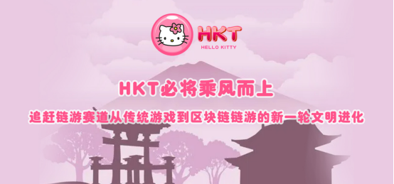 天花板团队+超高可玩性的GameFi：hello Kitty动漫链游