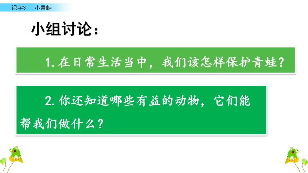 小学语文一年级下册 识字3《小青蛙》课文学案课件、同步练习答案