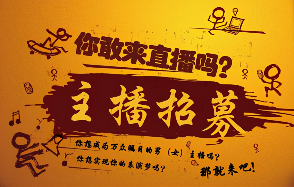 主播招聘文案怎么写鼓励正能量主播招聘文案