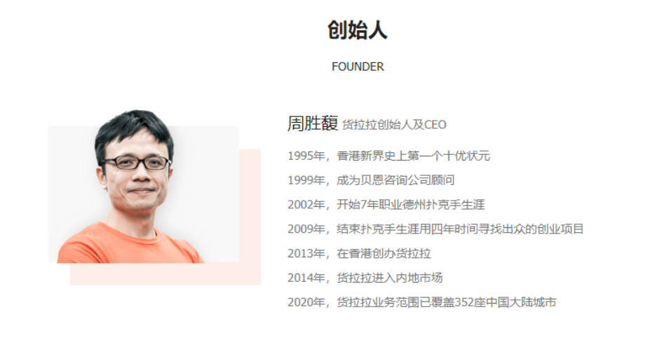 起底货拉拉创始人周胜馥:疯狂"赌徒"的神秘发家史