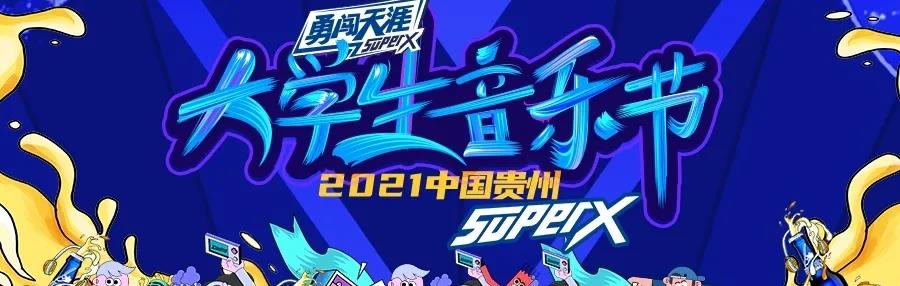 2021贵阳大学生音乐节门票价格及购票入口（附嘉宾阵容）