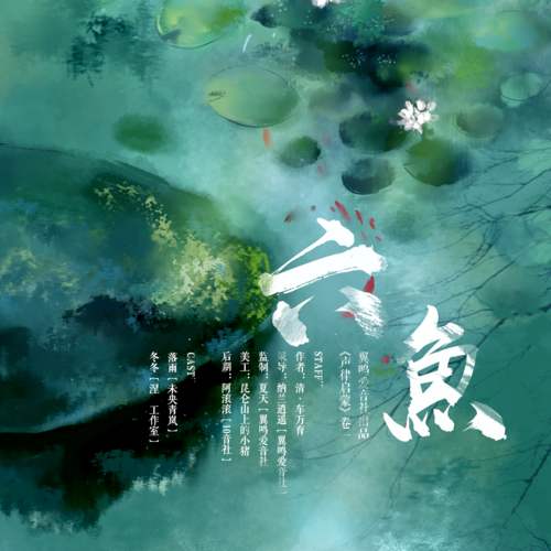 【声律启蒙】分段解释之六鱼原文及翻译