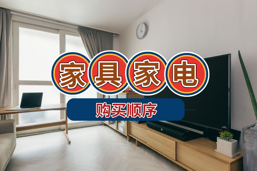 新房装修何时启动？家具家电何时购置最合适？