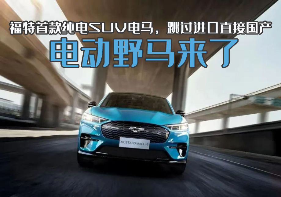 进口马自达跑车震撼登场，电动野马强势来袭