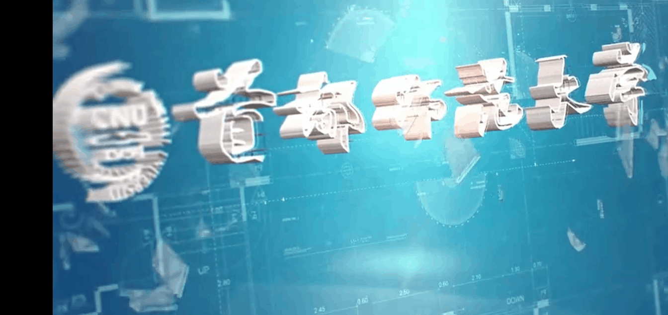 首都师范大学2021本科招生政策：按分优先定专业 没专业极差