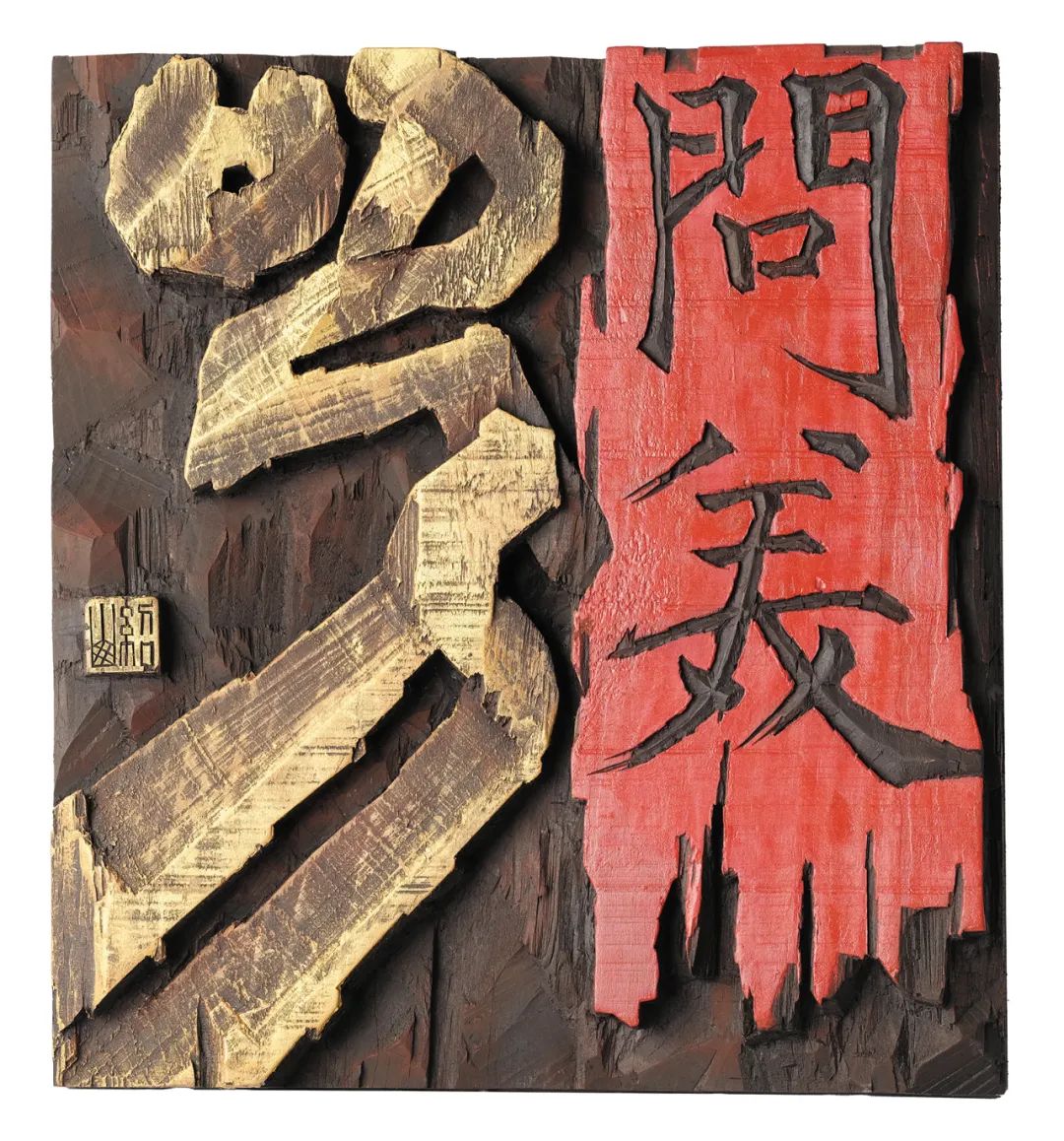 山东省第四届刻字艺术作品展入展作品-烟台