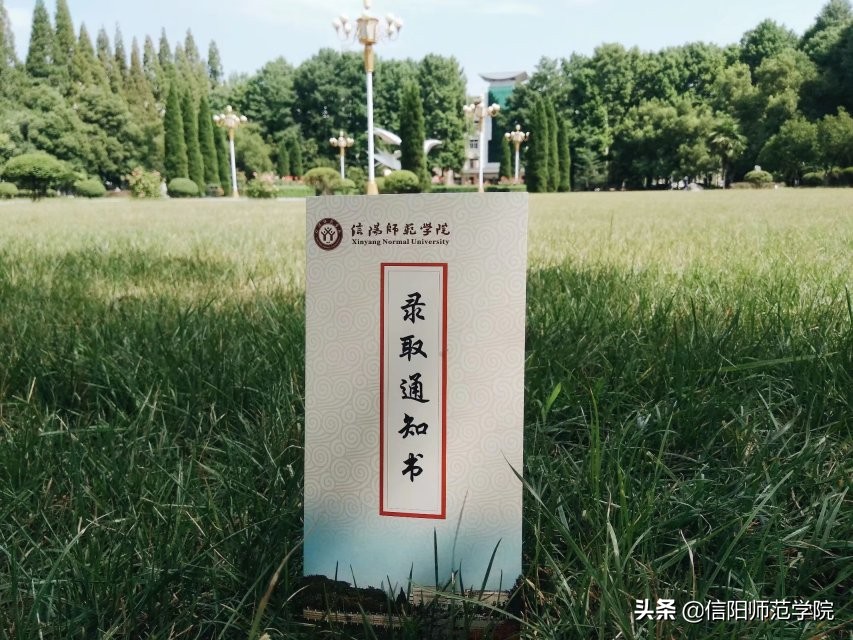 报考信阳师范，官方给你往年分数线及2020年招生计划