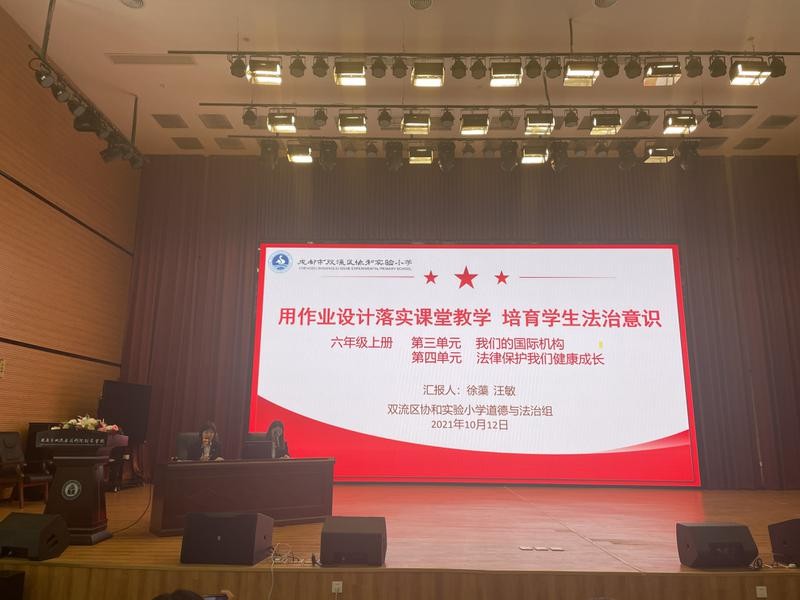 双流区协和实小道德与法治学科组参加区课标教材解读与作业设计赛