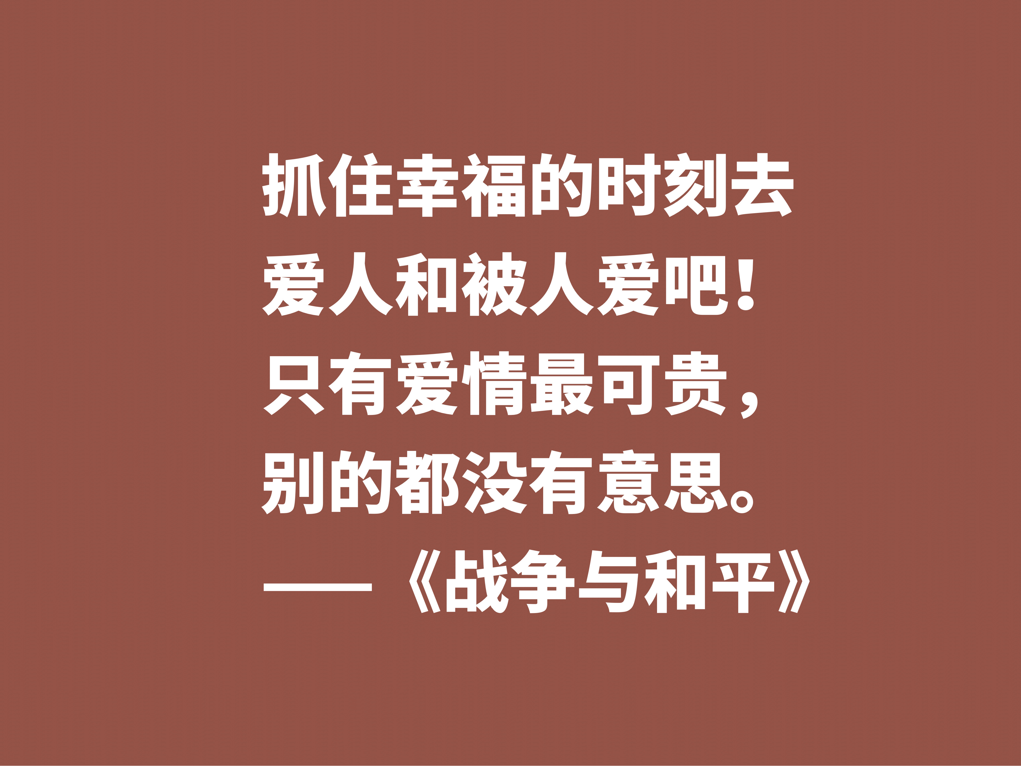 最应该读的书之一，《战争与和平》这十句格言，浓缩全书的精华