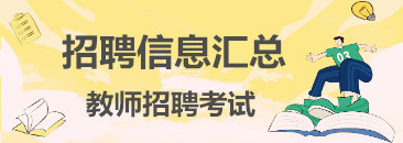 阜阳教师招聘（2021年阜阳阜南招聘中小学教师588人报名入口）