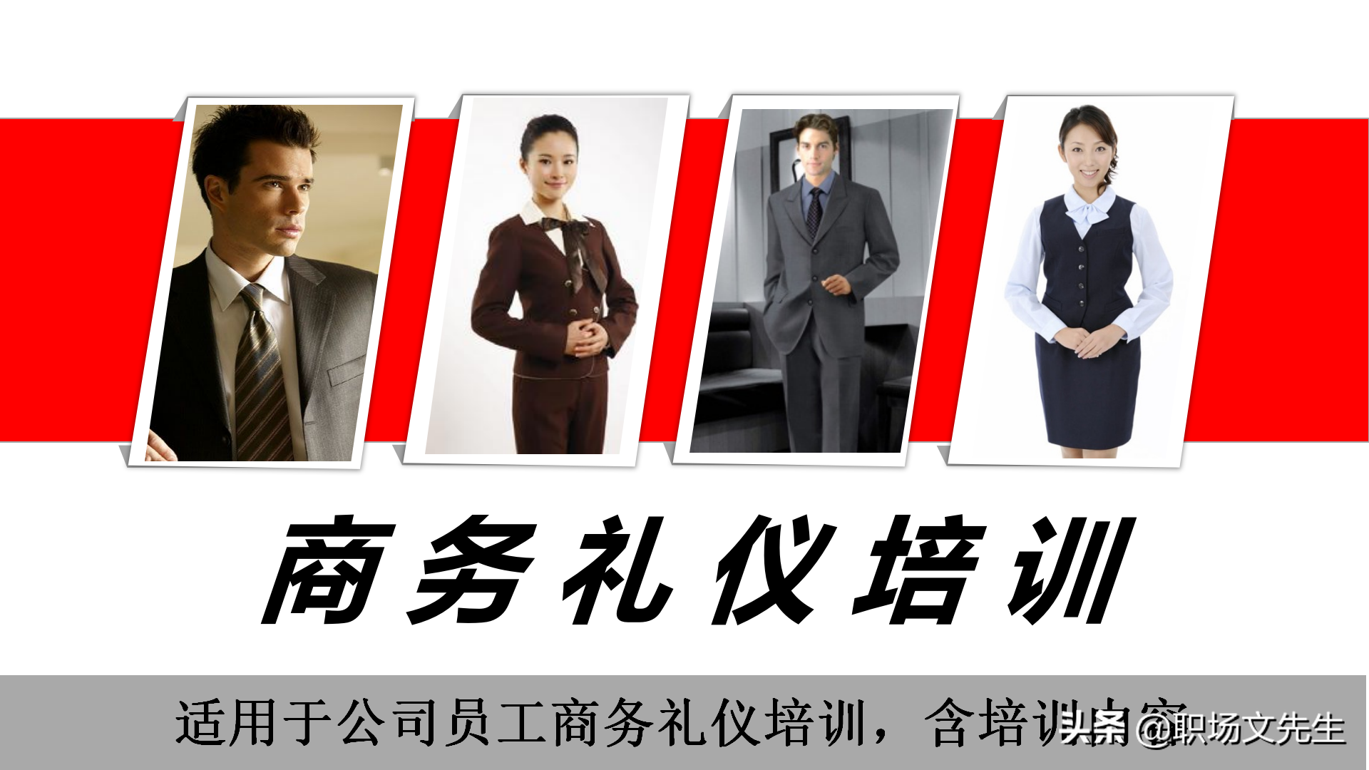 商务礼仪培训内容（32页商务礼仪培训课件）