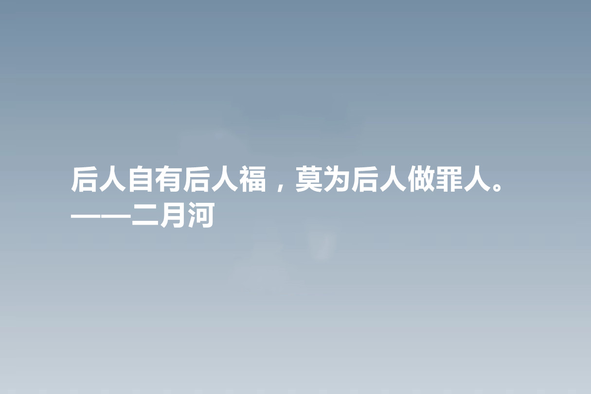 他是历史小说作家，二月河十句格言，暗含深刻的人文内涵，收藏了