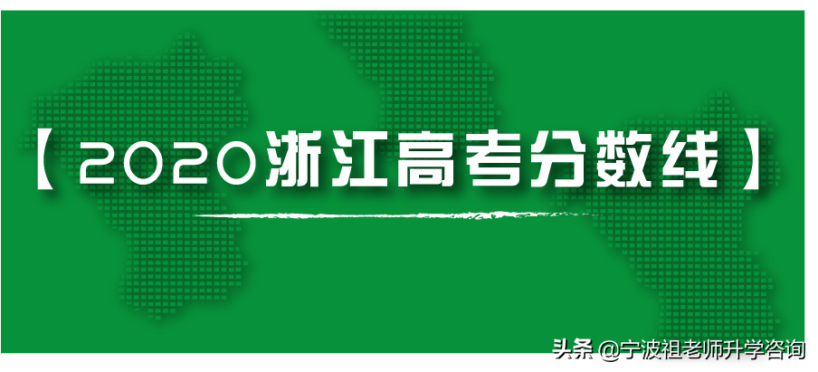 重磅！浙江省2020年分数线出炉，高考状元出自温州中学