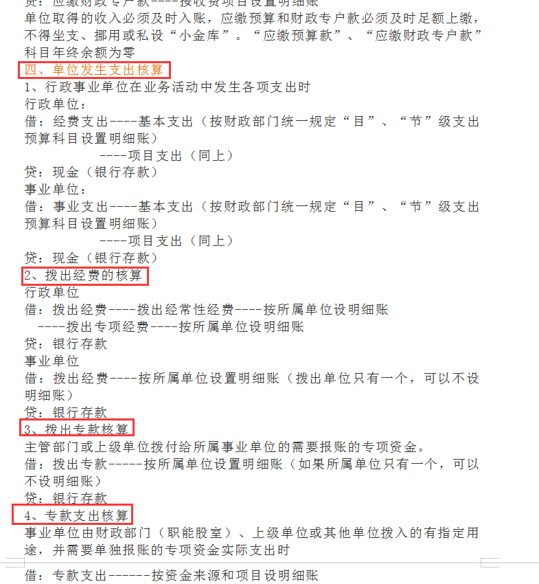 事业单位会计账务处理方法及会计分录大全