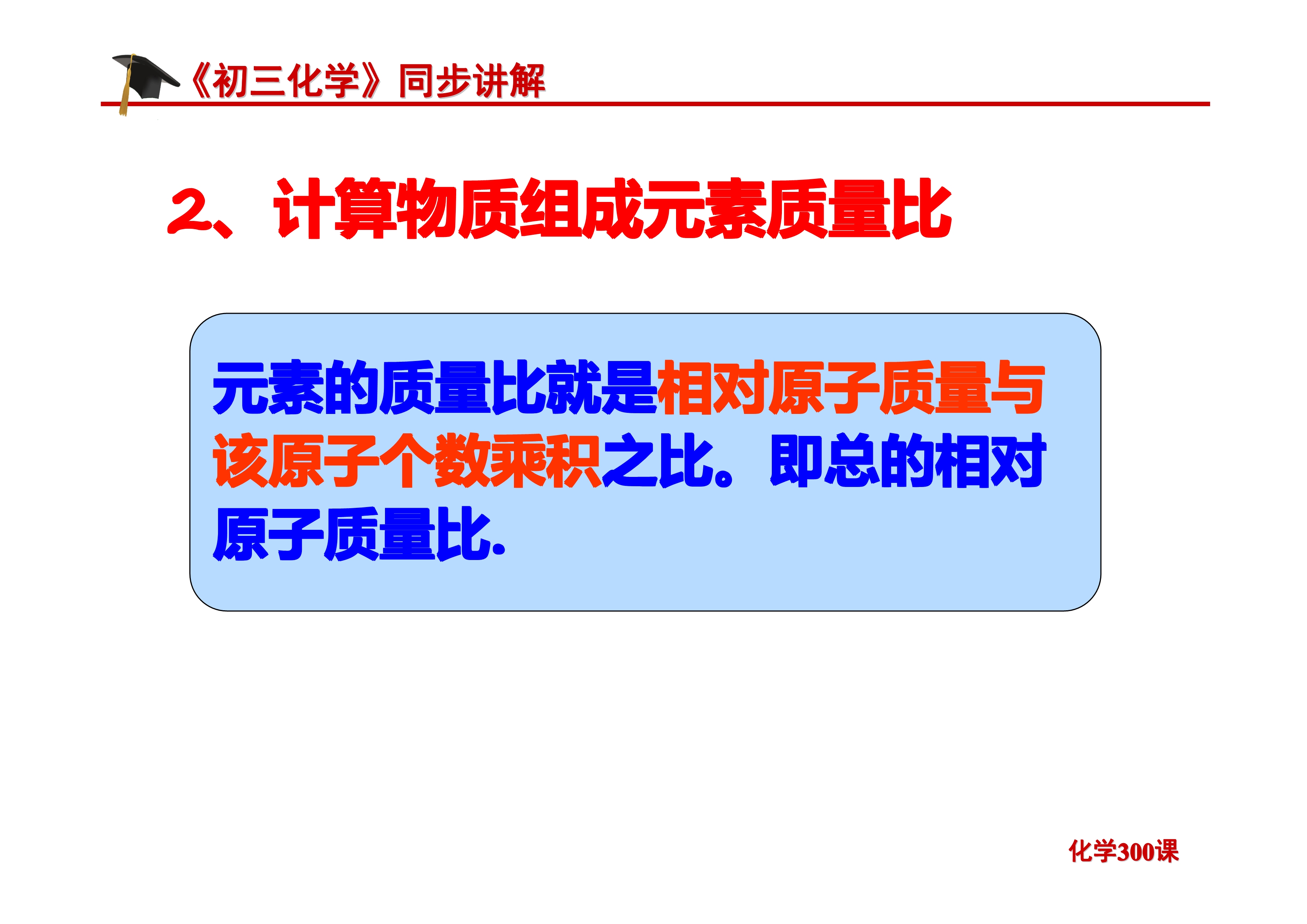 《初三化学》第四单元 自然界的水-课题4.4：化学式与化合价